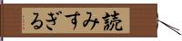 読みすぎる Hand Scroll