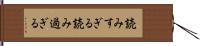 読みすぎる Hand Scroll