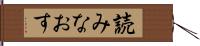 読みなおす Hand Scroll