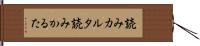 読みカルタ Hand Scroll