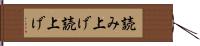 読み上げ Hand Scroll