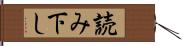 読み下し Hand Scroll