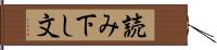 読み下し文 Hand Scroll