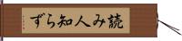 読み人知らず Hand Scroll