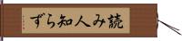 読み人知らず Hand Scroll