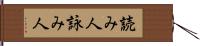 読み人 Hand Scroll