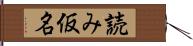 読み仮名 Hand Scroll