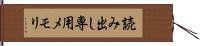 読み出し専用メモリ Hand Scroll