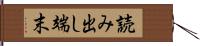 読み出し端末 Hand Scroll