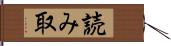 読み取 Hand Scroll