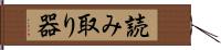 読み取り器 Hand Scroll