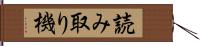 読み取り機 Hand Scroll