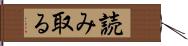 読み取る Hand Scroll