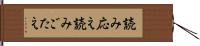 読み応え Hand Scroll