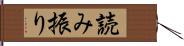 読み振り Hand Scroll