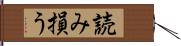 読み損う Hand Scroll