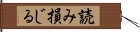 読み損じる Hand Scroll