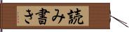 読み書き Hand Scroll