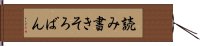 読み書きそろばん Hand Scroll
