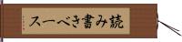 読み書きベース Hand Scroll