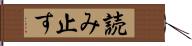 読み止す Hand Scroll