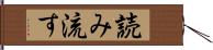 読み流す Hand Scroll