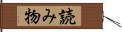読み物 Hand Scroll