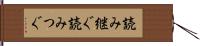 読み継ぐ Hand Scroll