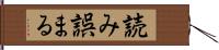 読み誤まる Hand Scroll