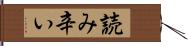 読み辛い Hand Scroll