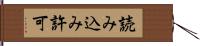 読み込み許可 Hand Scroll