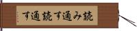 読み通す Hand Scroll