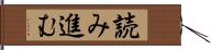 読み進む Hand Scroll