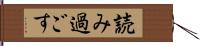 読み過ごす Hand Scroll