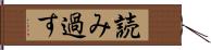 読み過す Hand Scroll