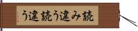 読み違う Hand Scroll