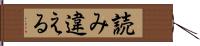 読み違える Hand Scroll