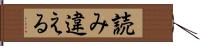 読み違える Hand Scroll