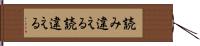 読み違える Hand Scroll