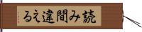 読み間違える Hand Scroll