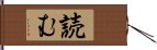 読む Hand Scroll