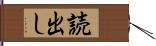 読出し Hand Scroll
