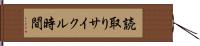 読取りサイクル時間 Hand Scroll