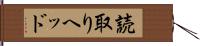 読取りヘッド Hand Scroll