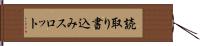 読取り書込みスロット Hand Scroll