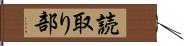読取り部 Hand Scroll
