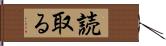 読取る Hand Scroll