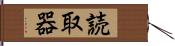 読取器 Hand Scroll