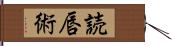 読唇術 Hand Scroll