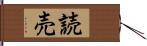 読売 Hand Scroll